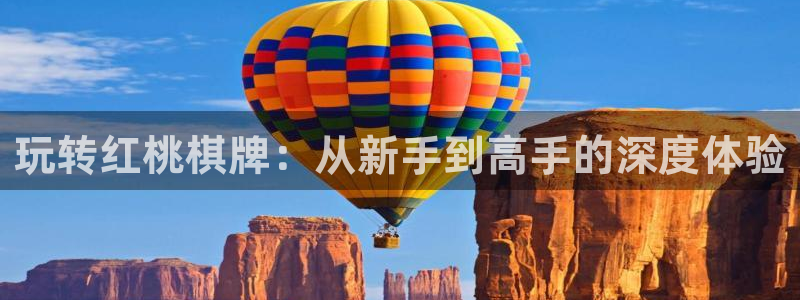 富邦娱乐：玩转红桃棋牌：从新手到高手的深度体验