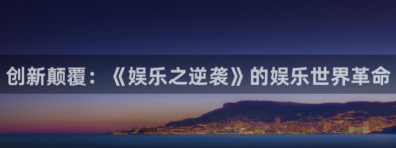 富邦娱乐：创新颠覆：《娱乐之逆袭》的娱乐世界革命