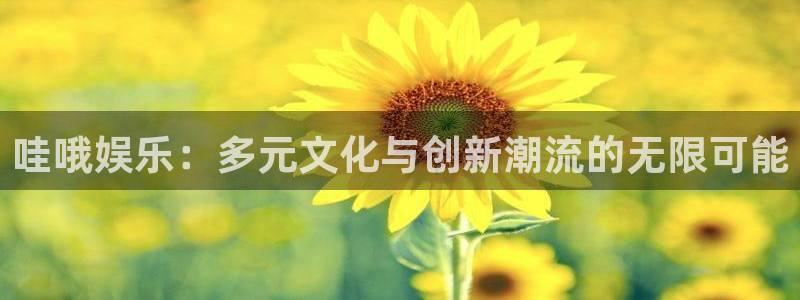 富邦娱乐：哇哦娱乐：多元文化与创新潮流的无限可能